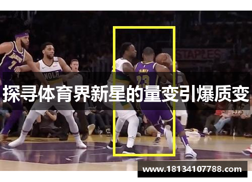 探寻体育界新星的量变引爆质变