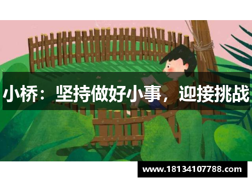 小桥：坚持做好小事，迎接挑战