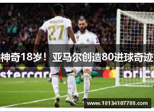 神奇18岁！亚马尔创造80进球奇迹