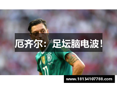 厄齐尔：足坛脑电波！