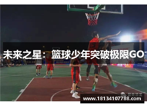 未来之星：篮球少年突破极限GO