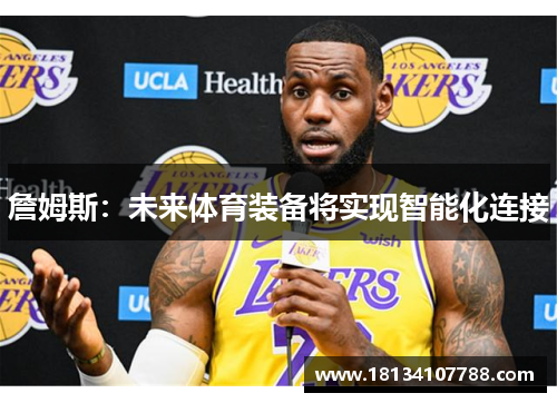 詹姆斯：未来体育装备将实现智能化连接