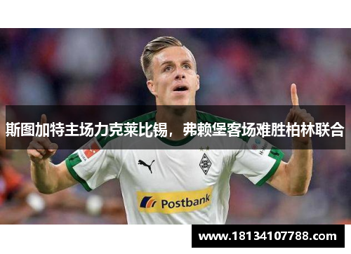 斯图加特主场力克莱比锡，弗赖堡客场难胜柏林联合